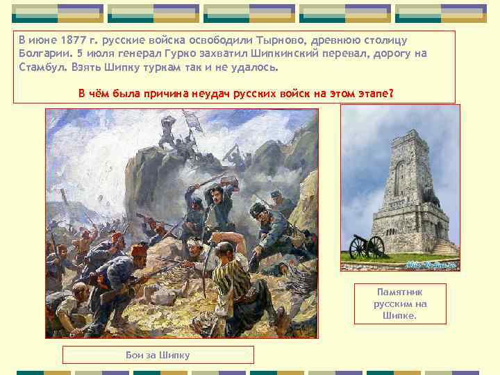 В июне 1877 г. русские войска освободили Тырново, древнюю столицу Болгарии. 5 июля генерал