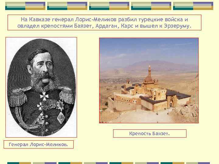 На Кавказе генерал Лорис-Меликов разбил турецкие войска и овладел крепостями Баязет, Ардаган, Карс и