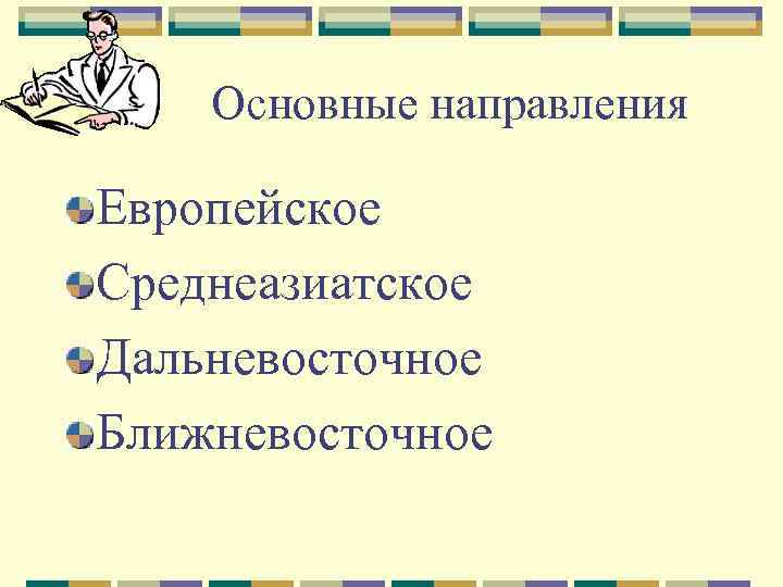 Основные направления Европейское Среднеазиатское Дальневосточное Ближневосточное 