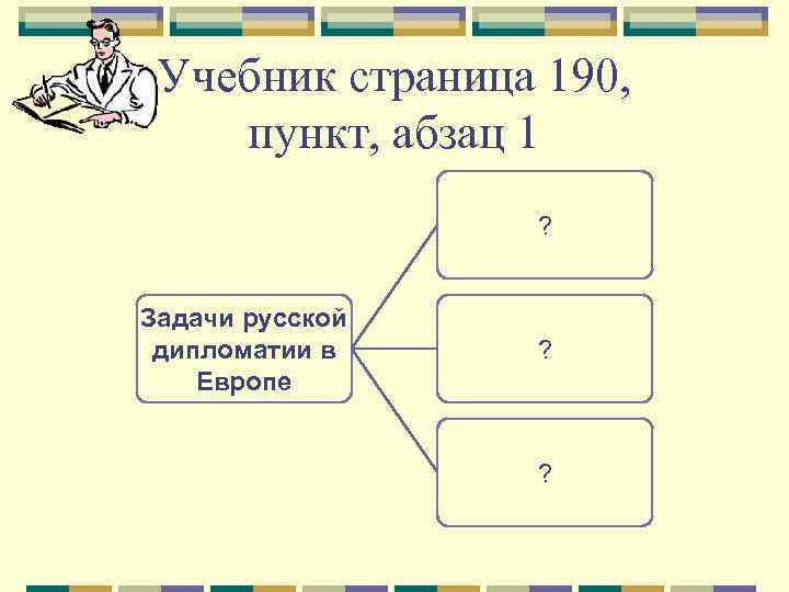 Учебник страница 190, пункт, абзац 1 ? Задачи русской дипломатии в Европе ? ?