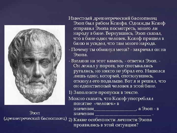 Гречески известный. Эзоп древнегреческий баснописец был рабом. Эзоп греческий поэт. Греческие баснописцы известные. Греческий раб Эзоп.