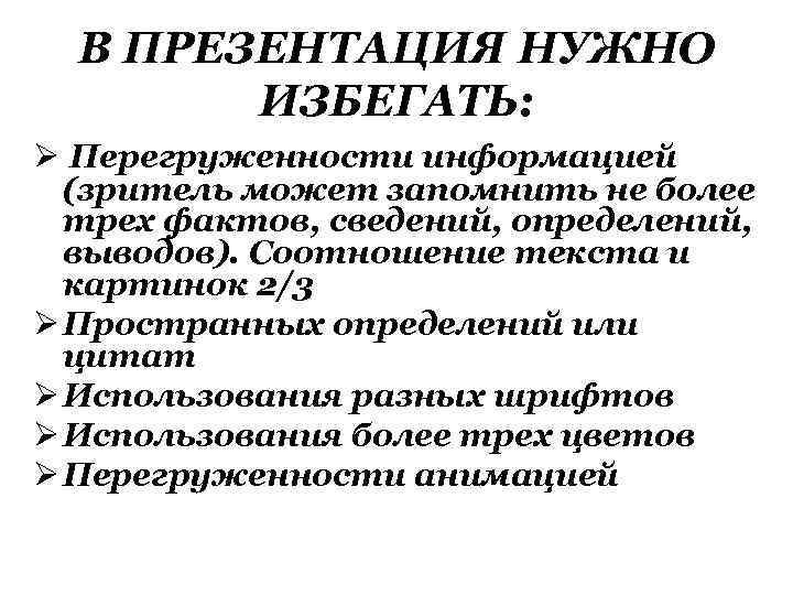В ПРЕЗЕНТАЦИЯ НУЖНО ИЗБЕГАТЬ: Ø Перегруженности информацией (зритель может запомнить не более трех фактов,