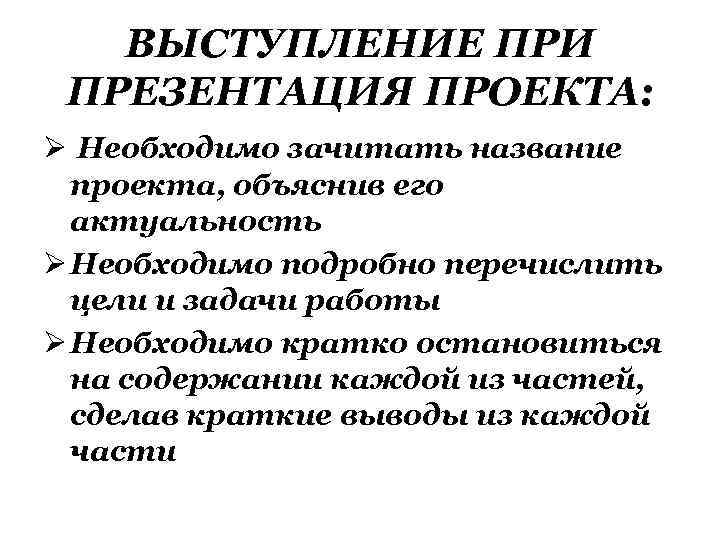 ВЫСТУПЛЕНИЕ ПРИ ПРЕЗЕНТАЦИЯ ПРОЕКТА: Ø Необходимо зачитать название проекта, объяснив его актуальность Ø Необходимо