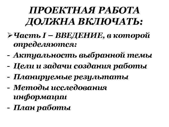 ПРОЕКТНАЯ РАБОТА ДОЛЖНА ВКЛЮЧАТЬ: Ø Часть I – ВВЕДЕНИЕ, в которой определяются: - Актуальность