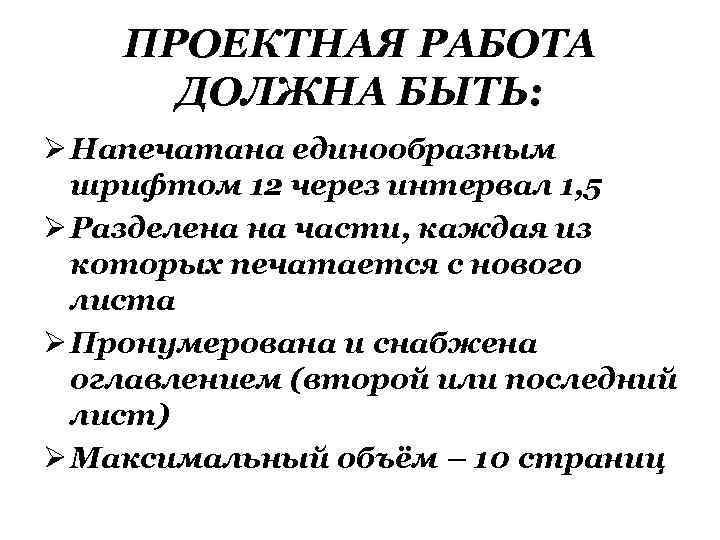 ПРОЕКТНАЯ РАБОТА ДОЛЖНА БЫТЬ: Ø Напечатана единообразным шрифтом 12 через интервал 1, 5 Ø