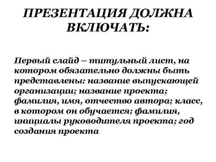 ПРЕЗЕНТАЦИЯ ДОЛЖНА ВКЛЮЧАТЬ: Первый слайд – титульный лист, на котором обязательно должны быть представлены: