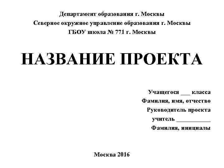 Департамент образования г. Москвы Северное окружное управление образования г. Москвы ГБОУ школа № 771