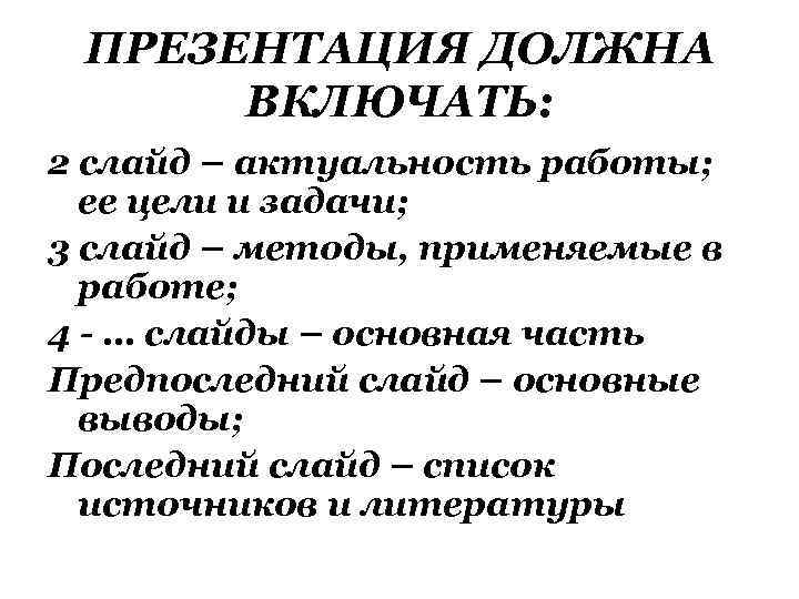 ПРЕЗЕНТАЦИЯ ДОЛЖНА ВКЛЮЧАТЬ: 2 слайд – актуальность работы; ее цели и задачи; 3 слайд