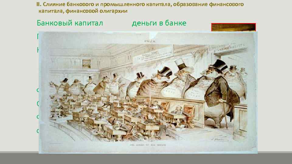 II. Слияние банкового и промышленного капитала, образование финансового капитала, финансовой олигархии Банковый капитал деньги