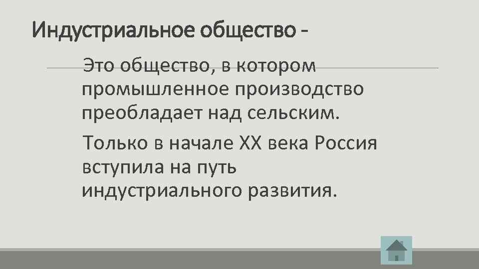 Индустриальное общество Это общество, в котором промышленное производство преобладает над сельским. Только в начале