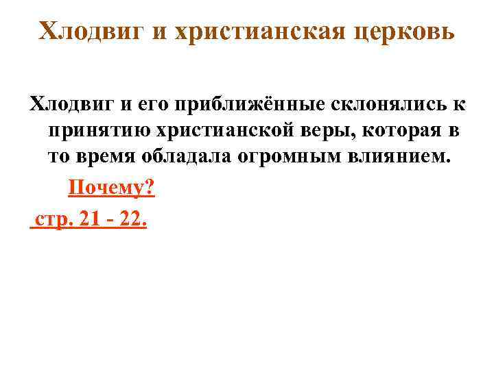 Хлодвиг и христианская церковь Хлодвиг и его приближённые склонялись к принятию христианской веры, которая