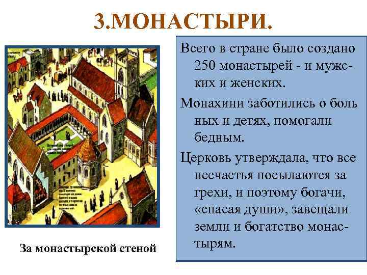 3. МОНАСТЫРИ. За монастырской стеной Всего в стране было создано Монахи давали обет-отказы250 монастырей