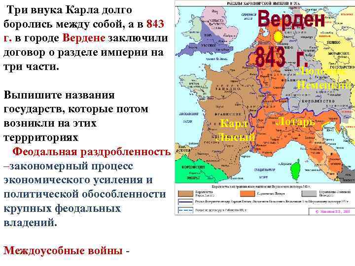 Три внука Карла долго боролись между собой, а в 843 г. в городе Вердене