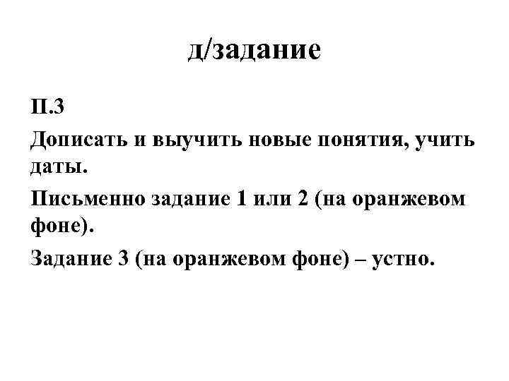 д/задание П. 3 Дописать и выучить новые понятия, учить даты. Письменно задание 1 или