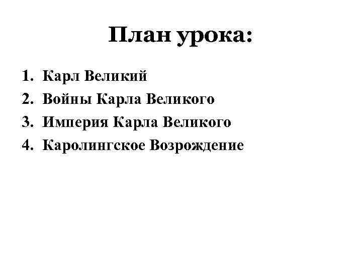 План урока: 1. 2. 3. 4. Карл Великий Войны Карла Великого Империя Карла Великого