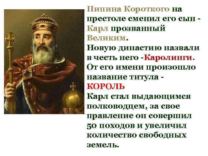 Пипина Короткого на престоле сменил его сын Карл прозванный Великим. Новую династию назвали в