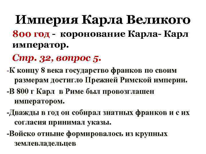 Империя Карла Великого 800 год - коронование Карла- Карл император. Стр. 32, вопрос 5.
