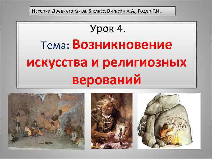 История Древнего мира. 5 класс. Вигасин А. А. , Годер Г. И. Урок 4.