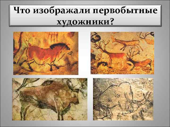 Что изображали первобытные художники? 