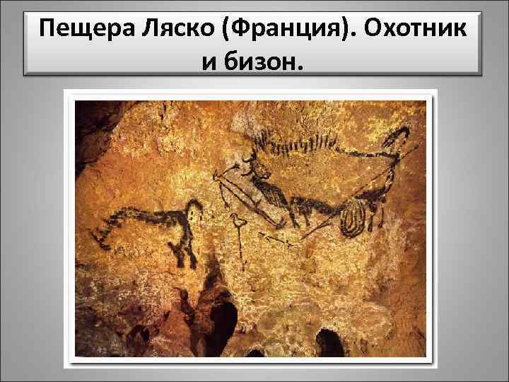 Пещера Ляско (Франция). Охотник и бизон. 