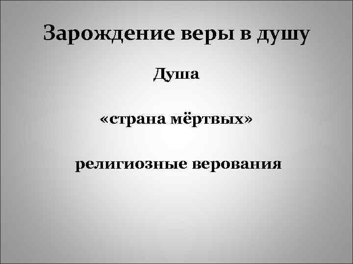 Зарождение веры в душу Душа «страна мёртвых» религиозные верования 