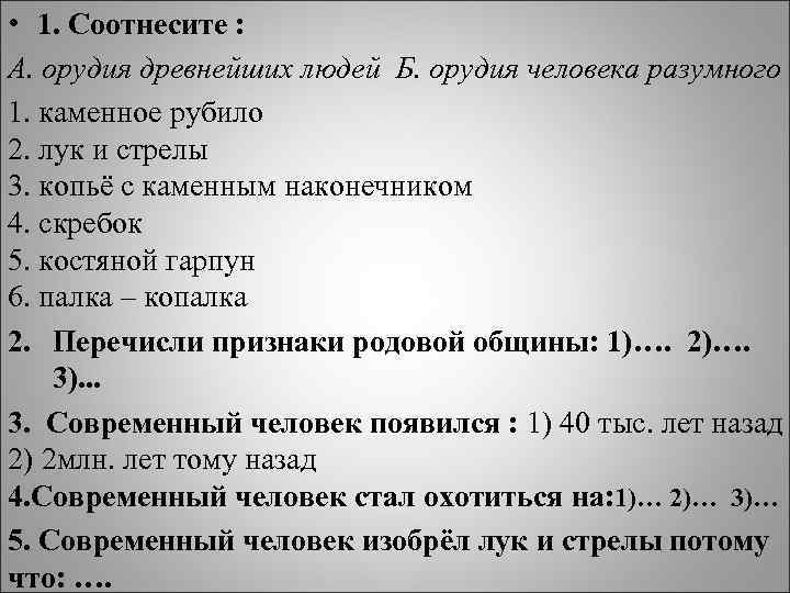  • 1. Соотнесите : А. орудия древнейших людей Б. орудия человека разумного 1.