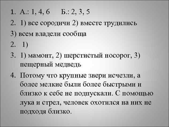 1. А. : 1, 4, 6 Б. : 2, 3, 5 2. 1) все