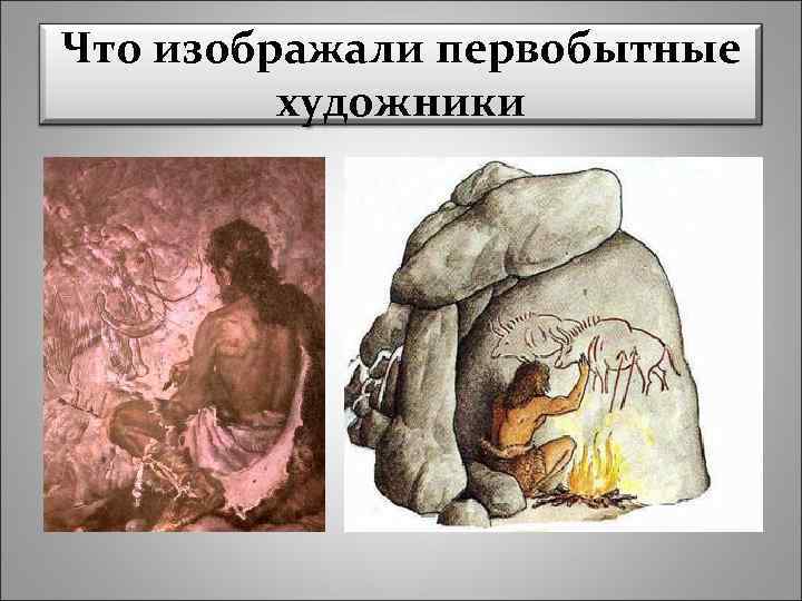 Что изображали первобытные художники 