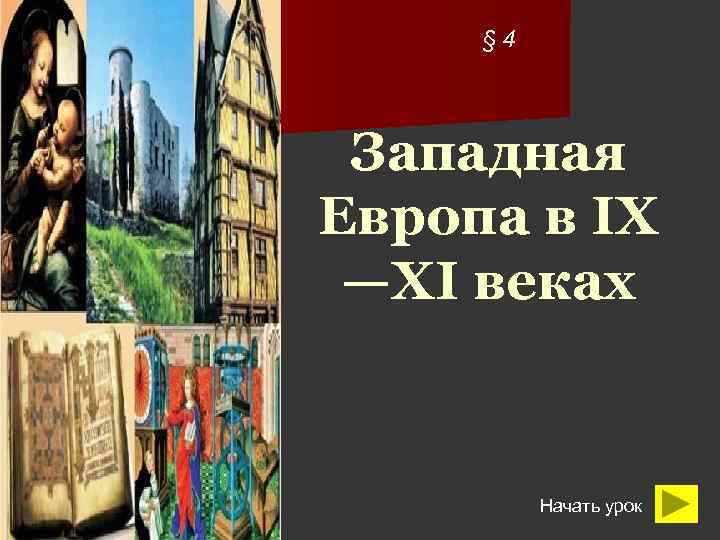 § 4 Западная Европа в IX —XI веках Начать урок 