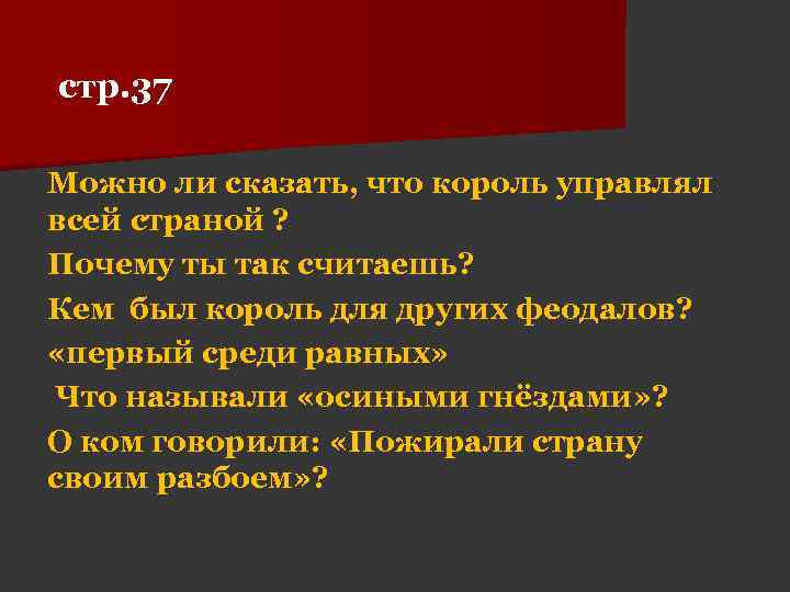 стр. 37 Можно ли сказать, что король управлял всей страной ? Почему ты так