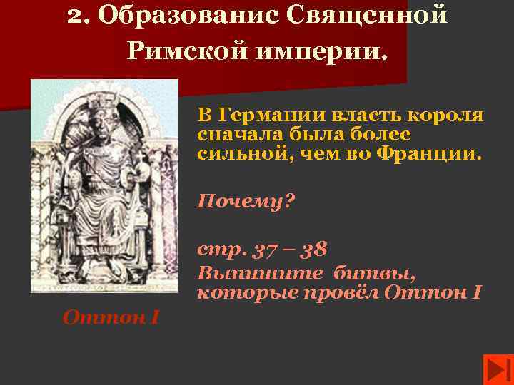 2. Образование Священной Римской империи. В Германии власть короля сначала была более сильной, чем