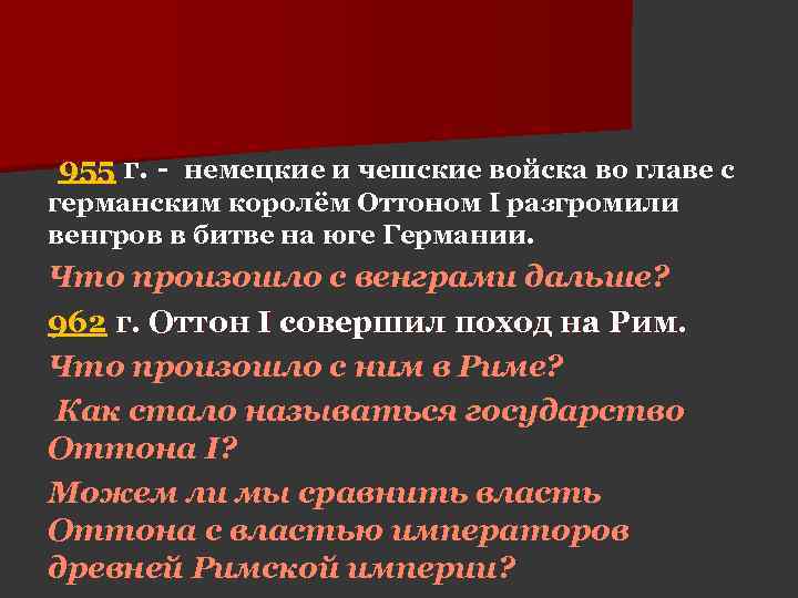 955 г. - немецкие и чешские войска во главе с германским королём Оттоном I