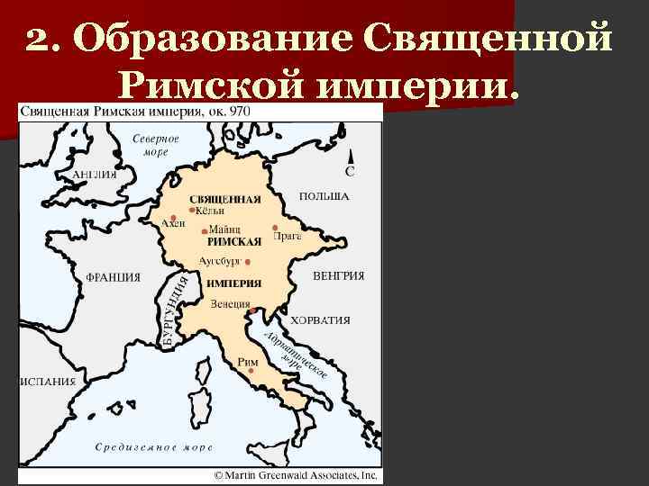 2. Образование Священной Римской империи. 