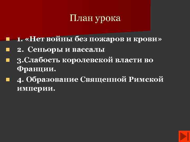 План урока 1. «Нет войны без пожаров и крови» n 2. Сеньоры и вассалы