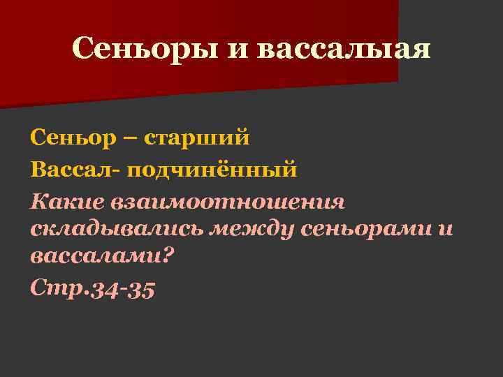 Сеньоры и вассалыая Сеньор – старший Вассал- подчинённый Какие взаимоотношения складывались между сеньорами и