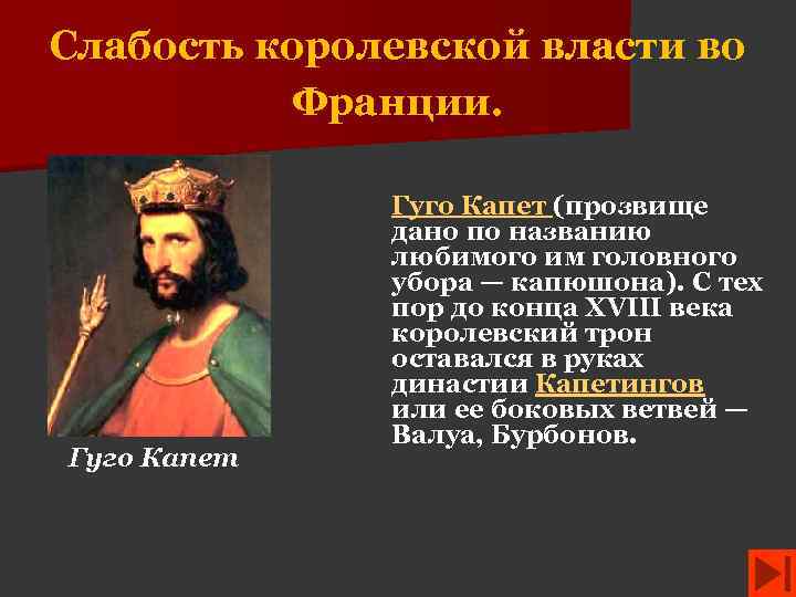 Слабость королевской власти во Франции. Гуго Капет (прозвище дано по названию любимого им головного