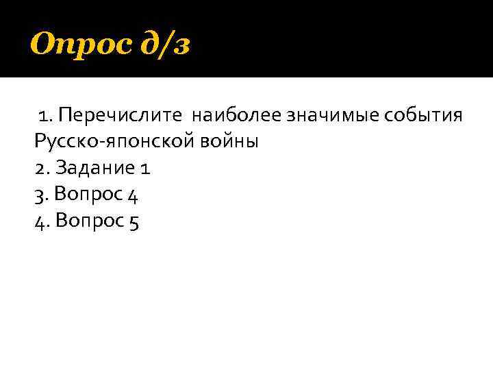 Опрос д/з 1. Перечислите наиболее значимые события Русско-японской войны 2. Задание 1 3. Вопрос