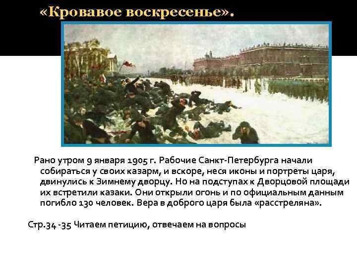  «Кровавое воскресенье» . Рано утром 9 января 1905 г. Рабочие Санкт-Петербурга начали собираться