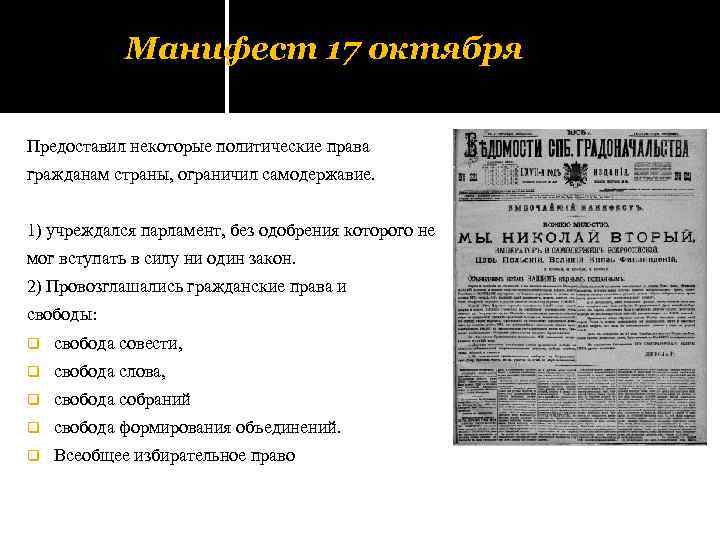 Манифест 17 октября Предоставил некоторые политические права гражданам страны, ограничил самодержавие. 1) учреждалcя парламент,