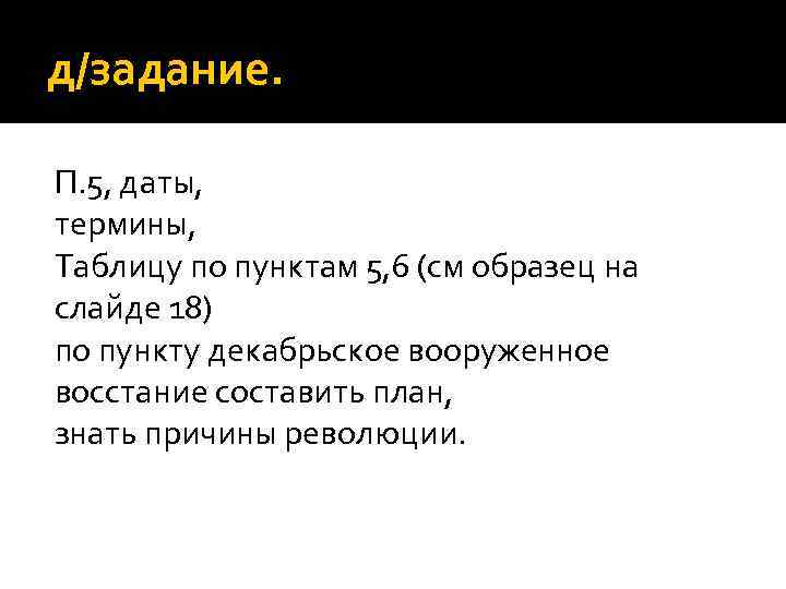 д/задание. П. 5, даты, термины, Таблицу по пунктам 5, 6 (см образец на слайде