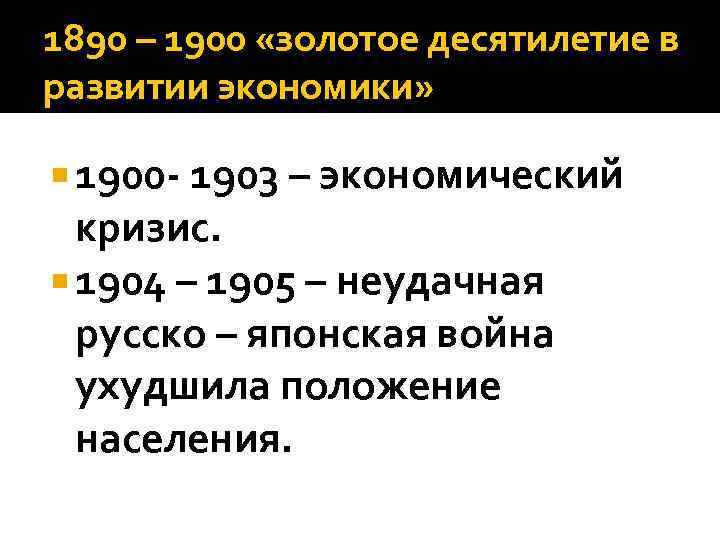 1890 – 1900 «золотое десятилетие в развитии экономики» 1900 - 1903 – экономический кризис.