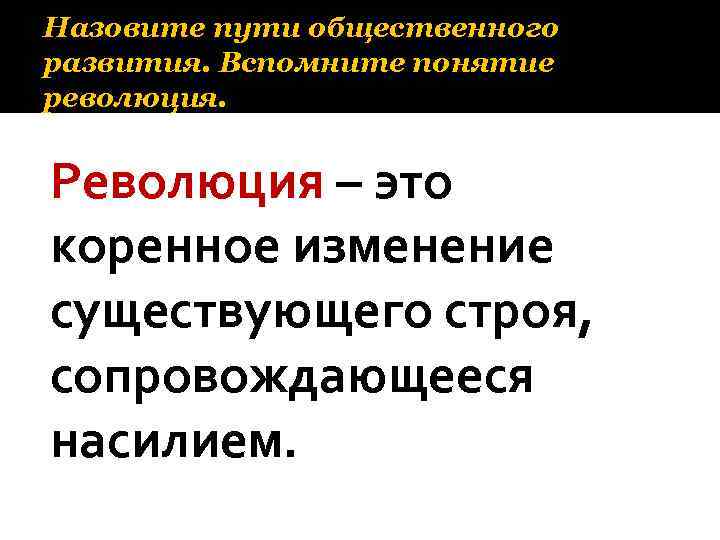 Назовите пути общественного развития. Вспомните понятие революция. Революция – это коренное изменение существующего строя,