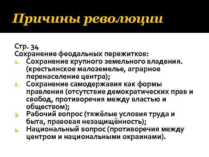 Причины революции Стр. 34 Сохранение феодальных пережитков: 1. Сохранение крупного земельного владения. (крестьянское малоземелье,