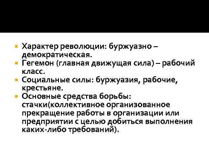 Характер революции: буржуазно – демократическая. Гегемон (главная движущая сила) – рабочий класс. Социальные силы: