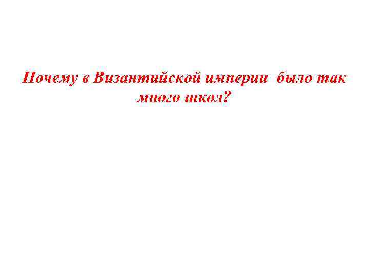 Почему в Византийской империи было так много школ? 