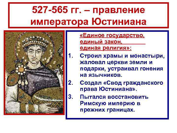 527 -565 гг. – правление императора Юстиниана 1. 2. 3. «Единое государство, единый закон,