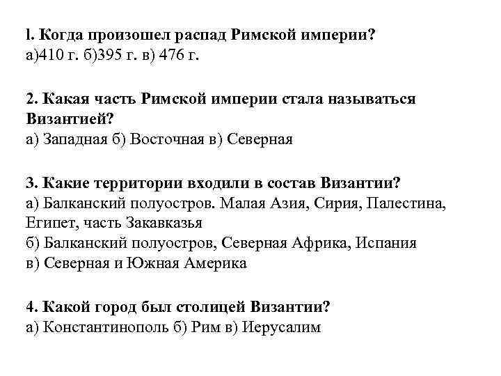 l. Когда произошел распад Римской империи? а)410 г. б)395 г. в) 476 г. 2.