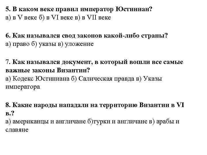 5. В каком веке правил император Юстиниан? а) в V веке б) в VI