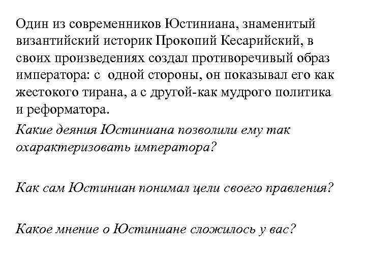 Один из современников Юстиниана, знаменитый византийский историк Прокопий Кесарийский, в своих произведениях создал противоречивый