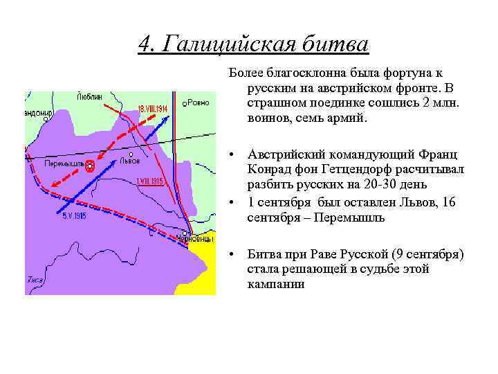 4. Галицийская битва Более благосклонна была фортуна к русским на австрийском фронте. В страшном